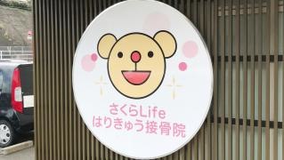 さくらＬｉｆｅはりきゅう接骨院