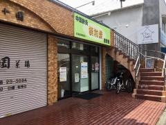 漢和堂鍼灸整骨院