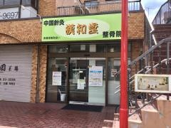 漢和堂鍼灸整骨院
