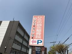 ひらの鍼灸整骨院