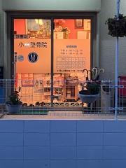 小川整骨院