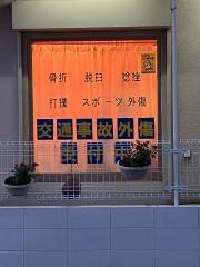 小川整骨院