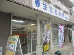 春生堂整骨院四街道店
