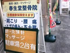 春生堂整骨院四街道店