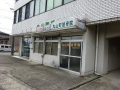 丸山町接骨院