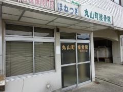 丸山町接骨院