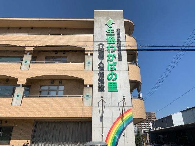 わかばの里