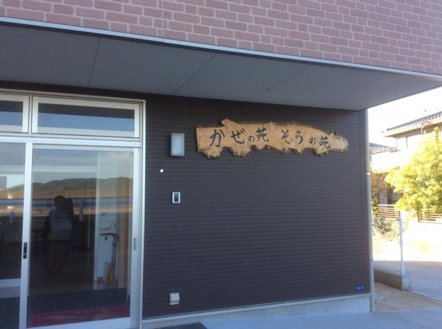 そらの苑 看板