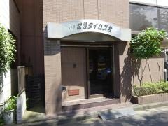日刊建設タイムズ社