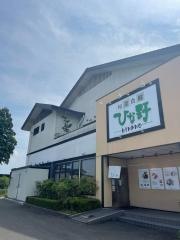 ひな野　盛岡インター店