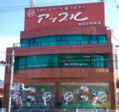 アップル　春日井中央店