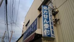 かいがら坂薬局弘明寺店