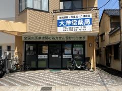 大洋堂薬局本店
