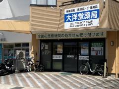大洋堂薬局本店