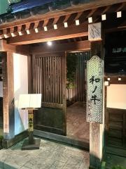 闘牛門　別邸・和ノ牛