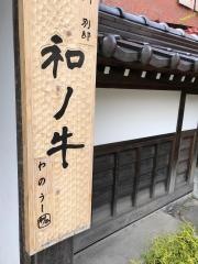 闘牛門　別邸・和ノ牛