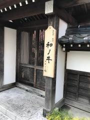闘牛門　別邸・和ノ牛