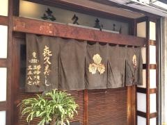 喜久寿し