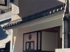 幸鮨本店