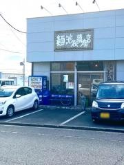 麺池谷精肉店