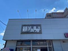 麺池谷精肉店