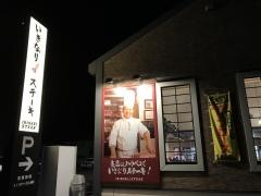 いきなりステーキ　つくば研究学園店