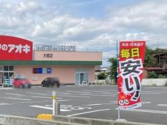 クスリのアオキ　大橋店