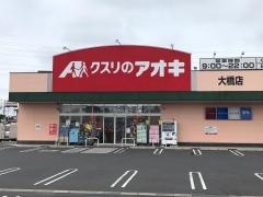 クスリのアオキ　大橋店