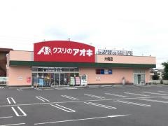 クスリのアオキ　大橋店