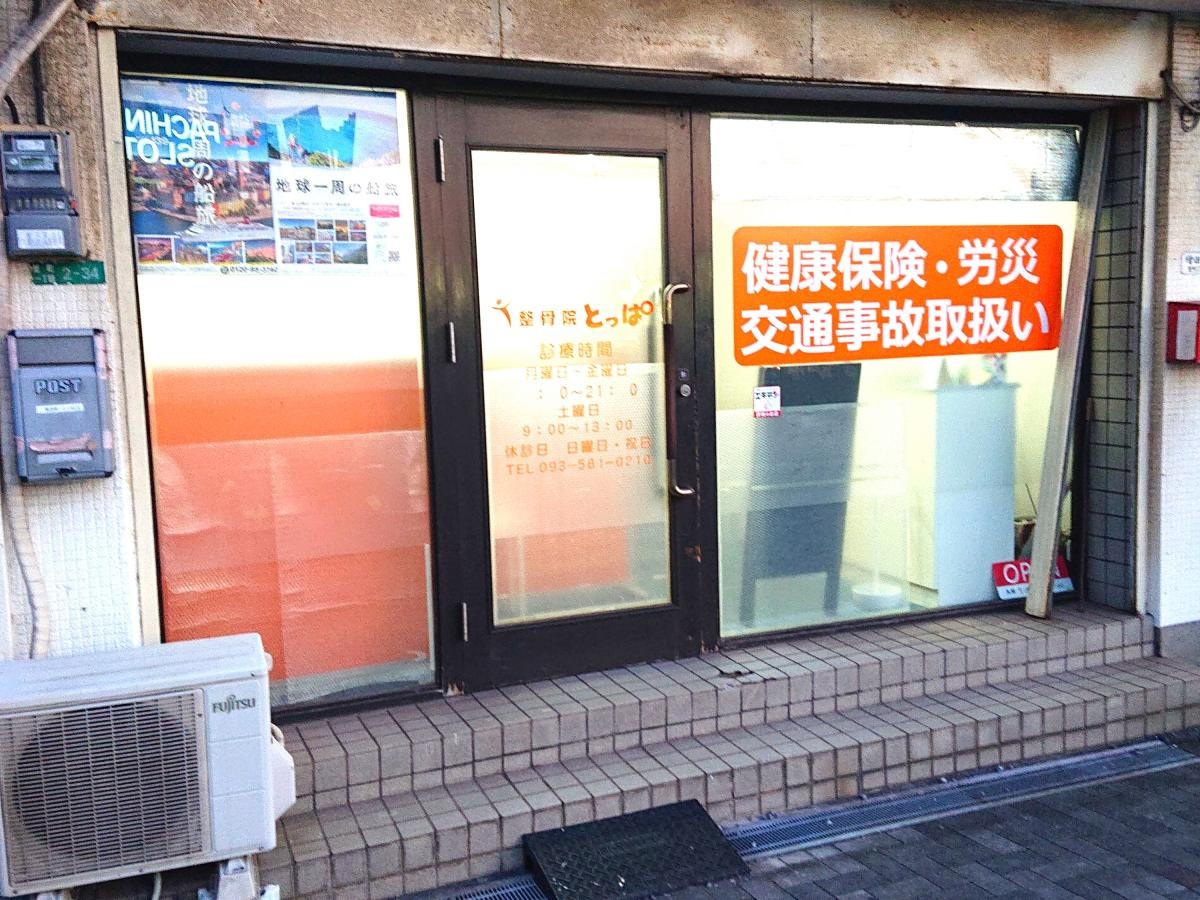 整骨院とっぱの外観