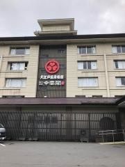 大江戸温泉物語　鳴子温泉　ますや