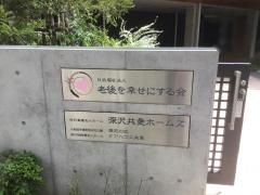 特別養護老人ホーム深沢共愛ホームズ
