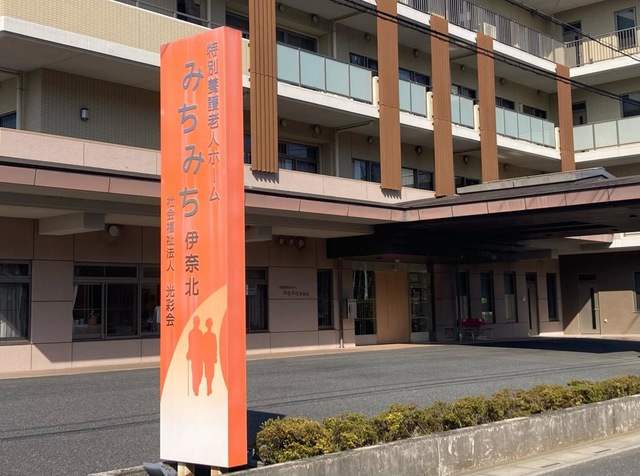 特別養護老人ホームみちみち伊奈北 看板