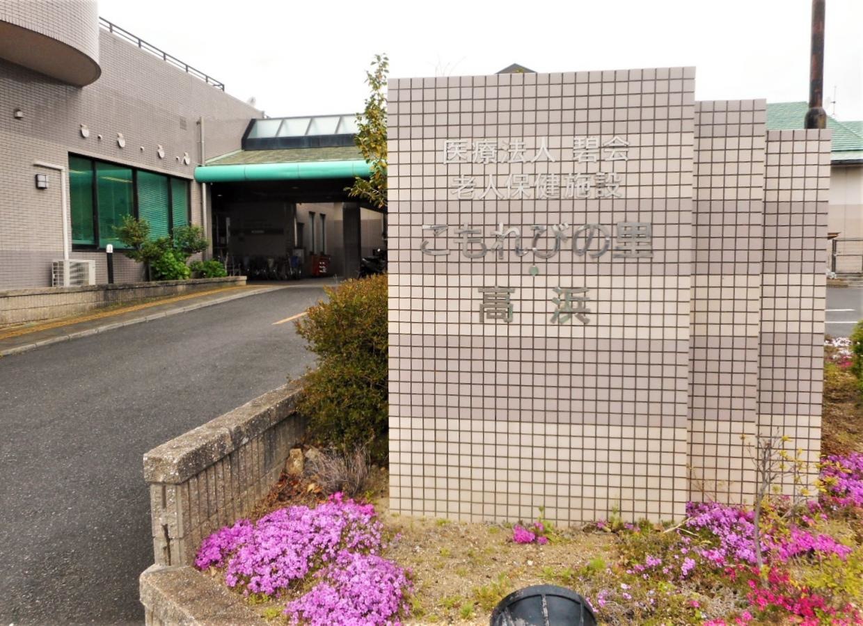 老人保健施設こもれびの里・高浜
