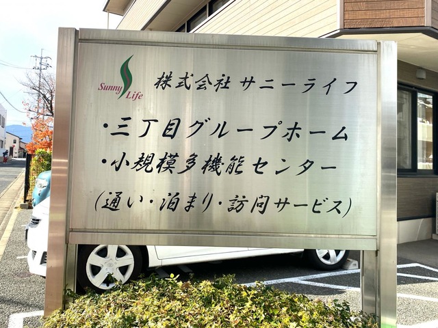 三丁目グループホーム