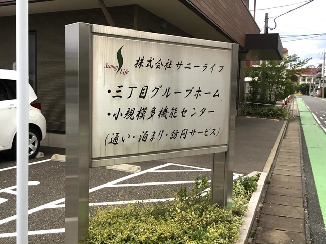 三丁目グループホーム 看板