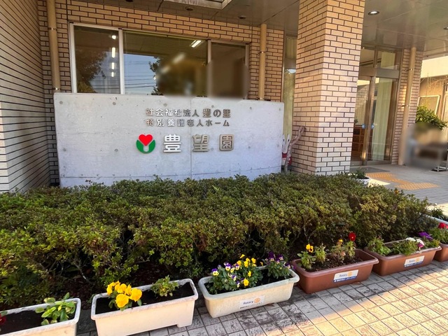 特別養護老人ホーム豊望園