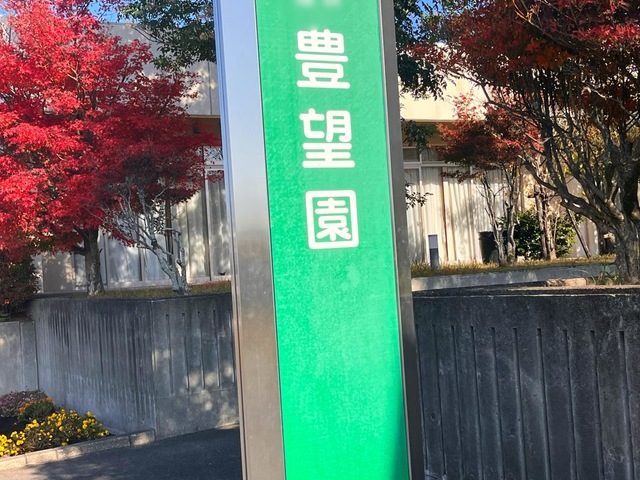 特別養護老人ホーム豊望園 看板