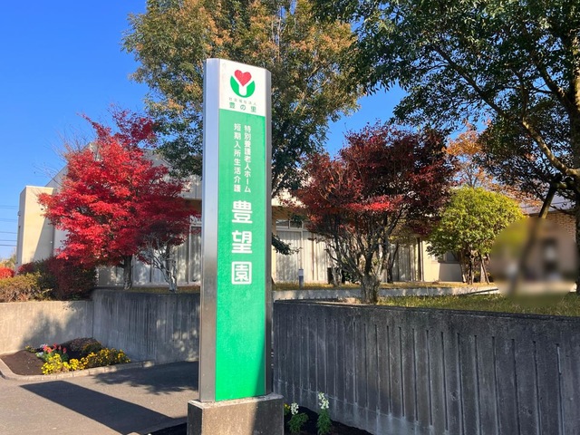 特別養護老人ホーム豊望園 看板