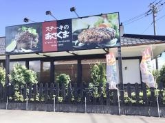 ステーキのあさくま　函南店