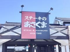ステーキのあさくま　函南店