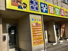 個別指導塾の学習空間　宇治伊勢田教室