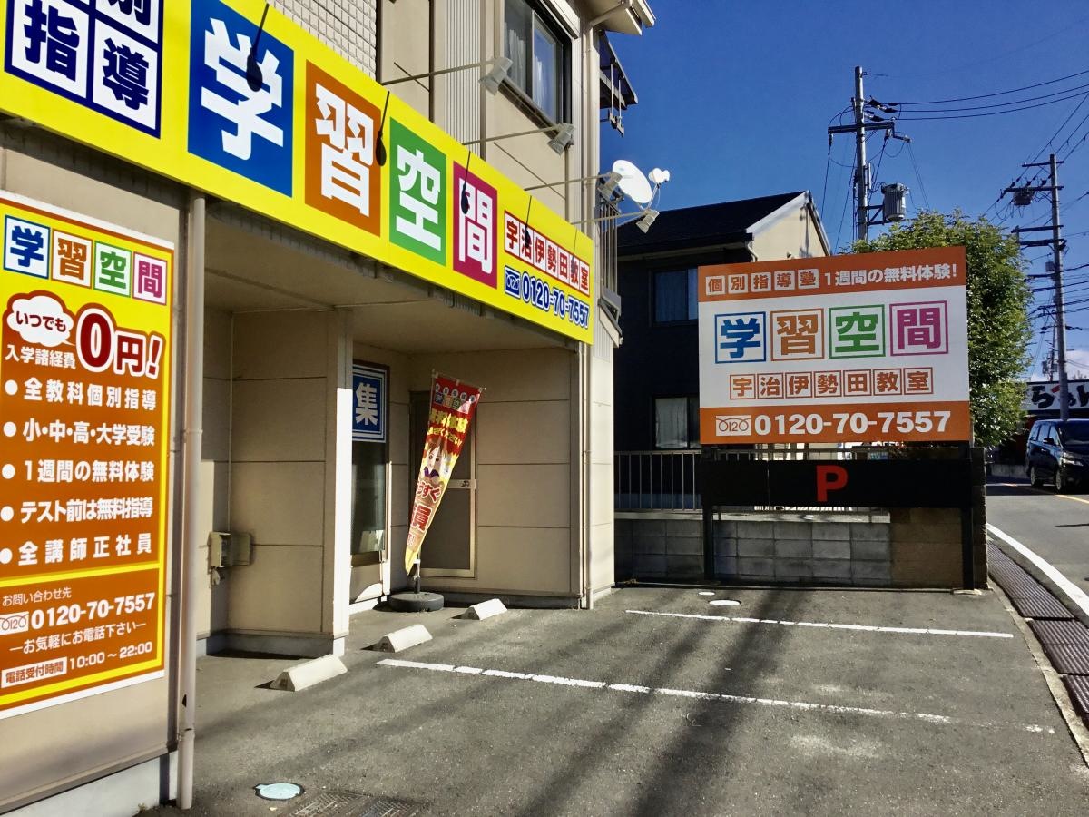 学習空間　宇治伊勢田教室