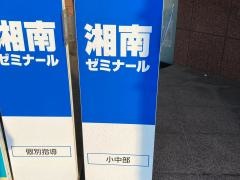 湘南ゼミナール　小中部　上永谷教室