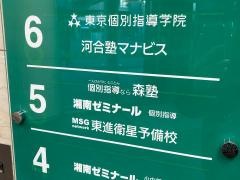 個別指導塾の森塾　戸塚東口校