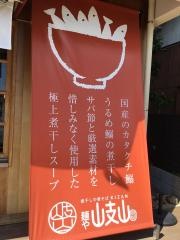 煮干し中華そば　麺や岐山