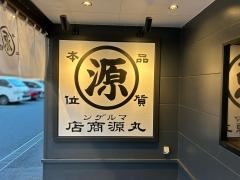 丸源ラーメン　瀬戸店