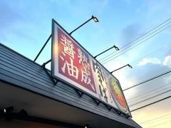 丸源ラーメン　瀬戸店