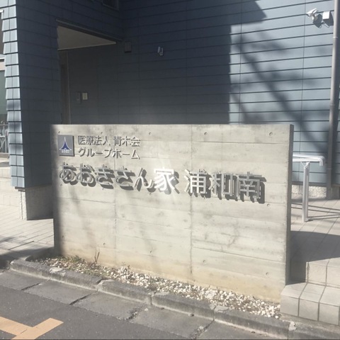 あおきさん家　浦和南