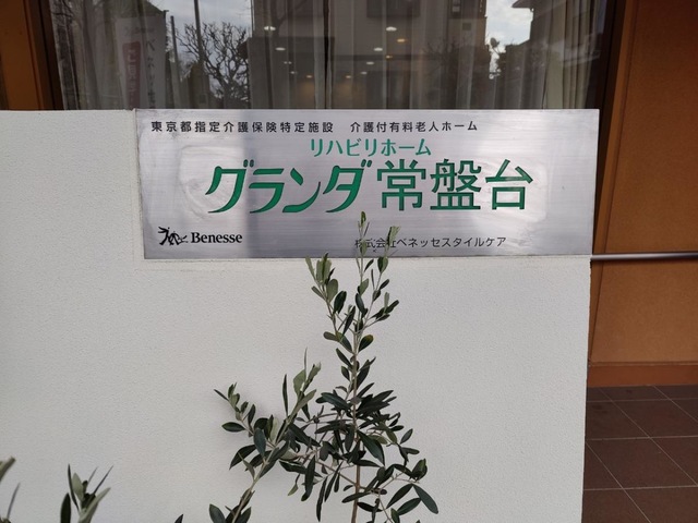 グランダ常盤台